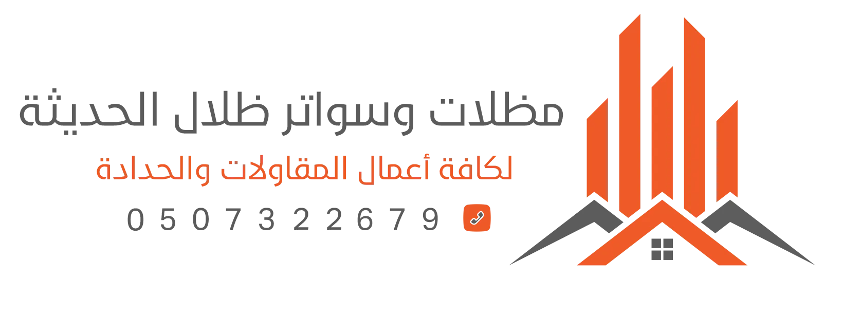 مظلات وسواتر الرياض